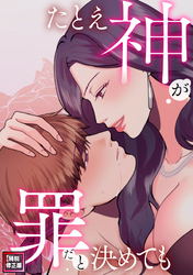 たとえ神が罪だと決めても【特別修正版】