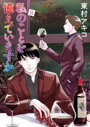 私のことを憶えていますか（８）