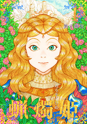 【期間限定 無料お試し版】蝋燭姫