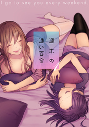 【期間限定　無料お試し版】週末の通い百合【単話版】
