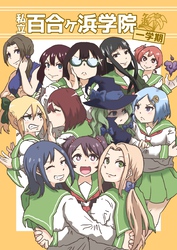 【期間限定　無料お試し版】私立百合ヶ浜学院