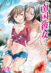 南国彼女～海とあなたと太陽と～