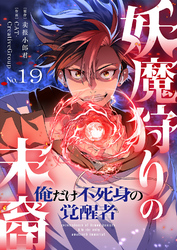 妖魔狩りの末裔－俺だけ不死身の覚醒者－【ページ版】１９