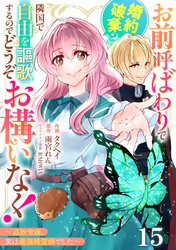 Berry’sFantasyお前呼ばわりで婚約破棄？隣国で自由を謳歌するのでどうぞお構いなく！～追放令嬢、実は最強精霊師でした～15巻