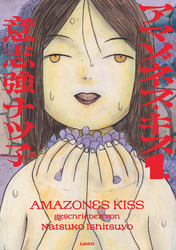 【期間限定　無料お試し版】アマゾネス・キス