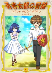 勇者太郎の冒険