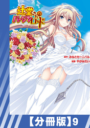 【分冊版】辻堂さんのバージンロード Adult Edition（９）