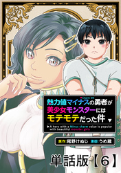 魅力値マイナスの勇者が美少女モンスターにはモテモテだった件【単話版】（６）