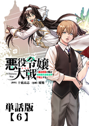 悪役令嬢大戦 ～底辺貴族の俺は貞操観念逆転世界で下剋上する～【単話版】（６）