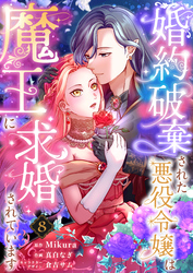 婚約破棄された悪役令嬢は魔王に求婚されています8