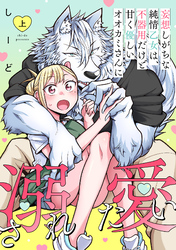 妄想しがちな純情乙女は、不器用だけど甘く優しいオオカミさんに溺愛されたい【電子単行本版】