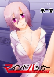 マインドハッカー～逃げられない欲望～ 2