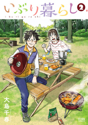 【期間限定　無料お試し版】いぶり暮らし  ２巻