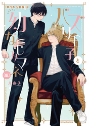 バズり王子と幼なじみマネ（仮）【単行本 分冊版】４