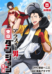 アラフォー男の東京ダンジョン生活【分冊版】8