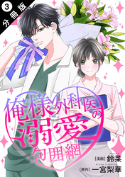 【期間限定　無料お試し版】俺様外科医の溺愛包囲網 分冊版 3