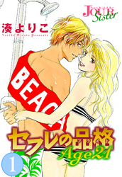 【期間限定　無料お試し版】セフレの品格 Age21