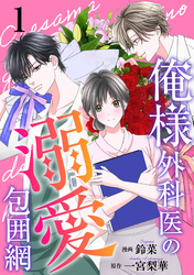 【期間限定　無料お試し版】俺様外科医の溺愛包囲網