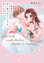 【単行本版】ご褒美は甘く蕩けるショコラを召し上がれ【電子特典付き】