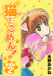 【期間限定 無料お試し版】猫でごめん!【新装版】2