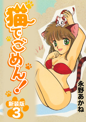 【期間限定 無料お試し版】猫でごめん!【新装版】3