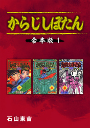 【期間限定　無料お試し版】からじしぼたん【合本版】