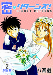 【期間限定 無料お試し版】密・リターンズ!【完全版】(2)