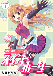 【期間限定　無料お試し版】絶対領域プリンセス　スイートホーリー【新装版】