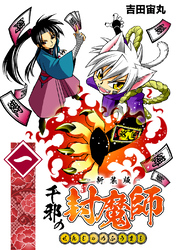 【期間限定　無料お試し版】千邪の封魔師【新装版】