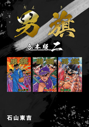 【期間限定 無料お試し版】男旗【合本版】(2)