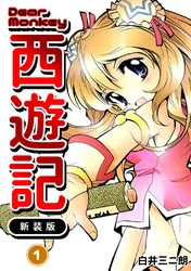 【期間限定 無料お試し版】Dear Monkey 西遊記 【新装版】