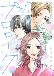 さよならプロローグ【分冊版】　1
