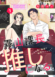 霧山課長、推しになる。～その厚い胸板に秘密の×××！～7