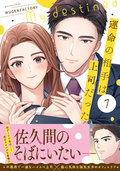 運命の相手は上司だった 7
