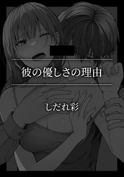 彼の優しさの理由