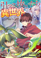 【分冊版】引っこ抜いたら異世界で 第6話