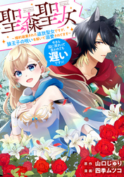 【期間限定 無料お試し版】聖森聖女~婚約破棄された追放聖女ですが、狼王子の呪いを解いて溺愛されてます~今さら国に戻れって言われても遅いですっ! 【連載版】