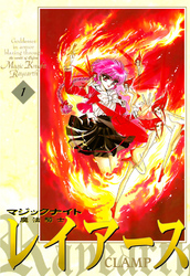 【期間限定　試し読み増量版】魔法騎士レイアース