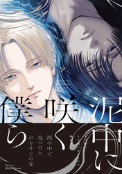 泥中に咲く僕ら