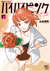 【期間限定　試し読み増量版】撲殺ピンク外伝　バイバイピンク