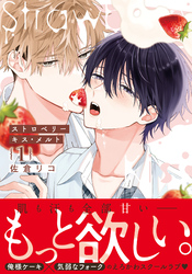 【期間限定　試し読み増量版】ストロベリーキス・メルト