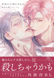 【期間限定　試し読み増量版】かわいいはいとしい【コミックス版】【電子限定描き下ろし漫画付き】