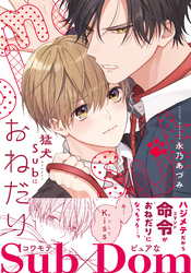 【期間限定　試し読み増量版】猛犬Subにおねだり【電子限定描き下ろし漫画付き】