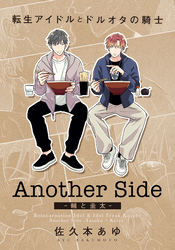 【期間限定　試し読み増量版】転生アイドルとドルオタの騎士 Another Side ‐輔と圭太‐