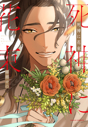 【期間限定　試し読み増量版】死神に花束【電子限定描き下ろし漫画付き】