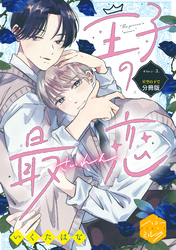 王子の最恋　分冊版（３）