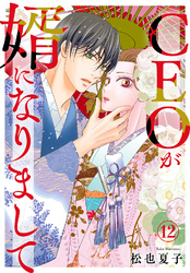 CEOが婿になりまして12