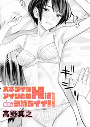 大キライなアイツとのHは最高に気持ちイイ！(3)