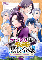 【期間限定　無料お試し版】デミルカ様はごりつよ悪役令嬢 メンタル最強お嬢様は王子からの婚約破棄をぶっ潰します！ 分冊版
