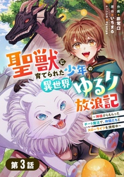 聖獣に育てられた少年の異世界ゆるり放浪記～神様からもらったチート魔法で、仲間たちとスローライフを満喫中～ 【分冊版】3巻